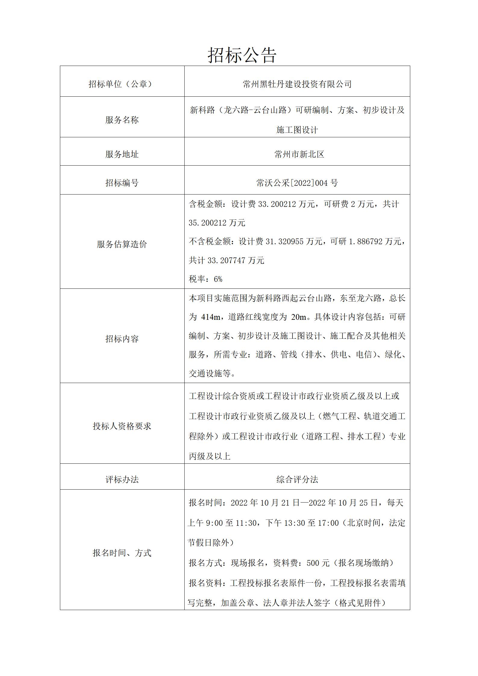 10.21招标公告--新科路（龙六路-云台山路）可研编制、方案及施工图设计_01